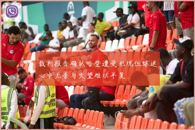 裁判报告确认哈登遭受犯规但球迷心中无奈与失望难以平复