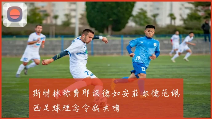 斯特林称费耶诺德如安菲尔德范佩西足球理念令我共鸣