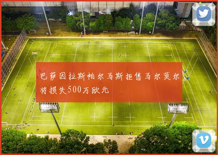 巴萨因拉斯帕尔马斯拒售马尔莫尔将损失500万欧元