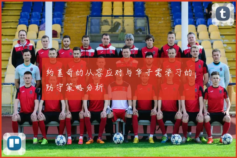 约基奇的从容应对与华子需学习的防守策略分析