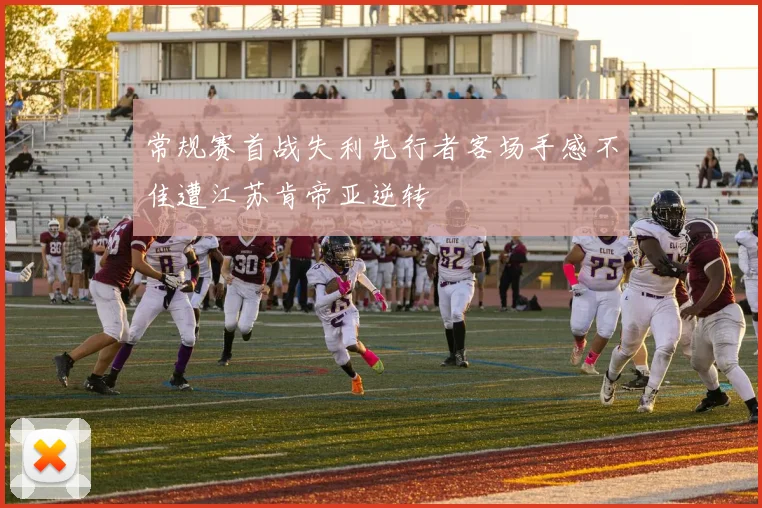 常规赛首战失利先行者客场手感不佳遭江苏肯帝亚逆转