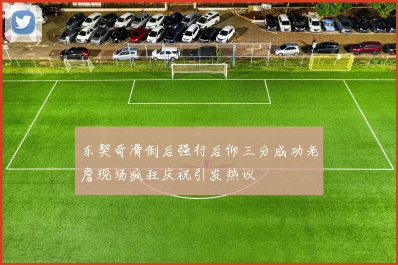 东契奇滑倒后强行后仰三分成功老詹现场疯狂庆祝引发热议