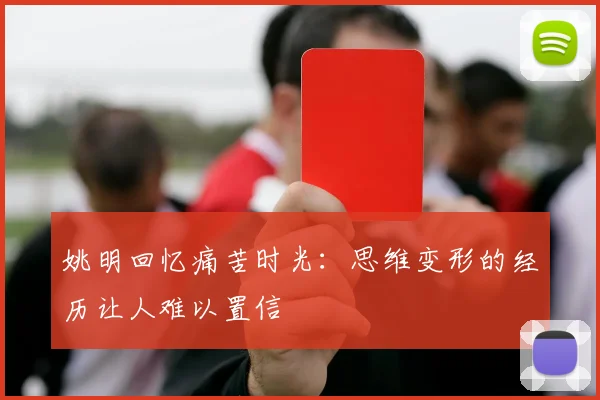 姚明回忆痛苦时光：思维变形的经历让人难以置信