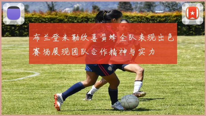 布兰登米勒欣喜黄蜂全队表现出色赛场展现团队合作精神与实力