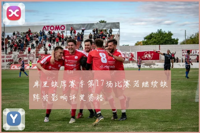 库里缺席赛季第17场比赛若继续缺阵将影响评奖资格