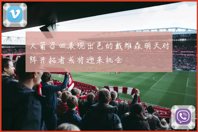 火箭召回表现出色的戴维森明天对阵开拓者或将迎来机会