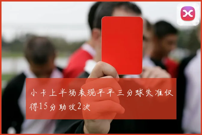 小卡上半场表现平平三分球失准仅得15分助攻2次