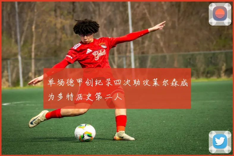单场德甲创纪录四次助攻莱尔森成为多特历史第二人