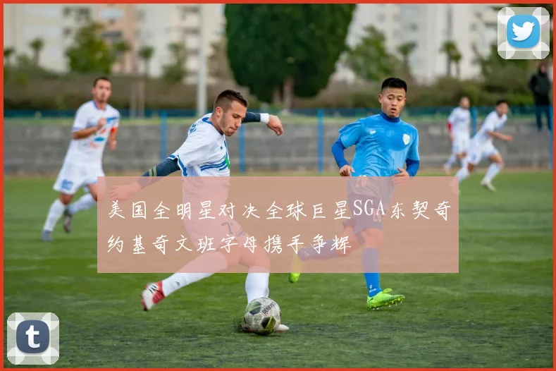美国全明星对决全球巨星SGA东契奇约基奇文班字母携手争辉